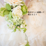 『結婚学校』～北海道十勝で自分らしい結婚に気づく語りあい学びあいの場