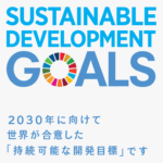 持続可能な開発目標（SDGｓ）｜北海道十勝でありのままの自分らしい結婚、婚活に気づく語りあい学びあいの場『結婚学校』